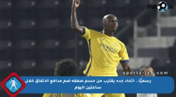 رسميًا.. اتحاد جدة يقترب من حسم صفقة ضم مدافع الاتفاق خلال ساعتين اليوم